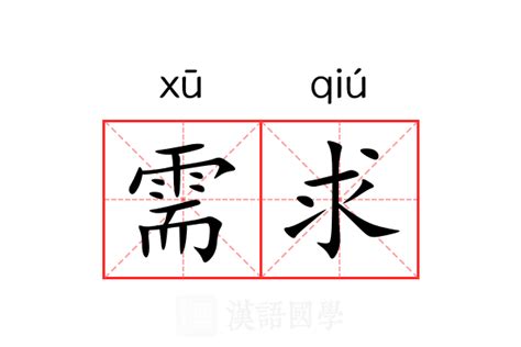 需求意思|需求 的意思、解釋、用法、例句